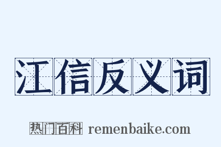 江信反义词是什么意思的图片